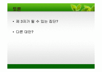 [그리스도교 윤리] 사회윤리의 주요원리와 실천적 방법론 - 철도 노조 파업-11