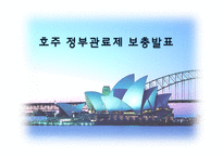 [비교행정론] 호주 정부관료제-1