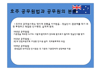 [비교행정론] 호주 정부관료제-5