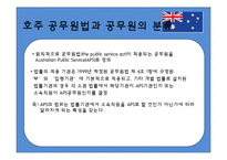 [비교행정론] 호주 정부관료제-6