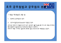 [비교행정론] 호주 정부관료제-7
