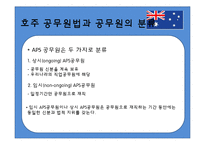 [비교행정론] 호주 정부관료제-8