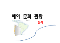 해외문화관광-칠레-1