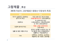 [프랑스문화의 이해] 에콜폴리테크닉 노르말쉬페리외르 그랑제꼴과 한국의 대학-5