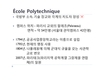 [프랑스문화의 이해] 에콜폴리테크닉 노르말쉬페리외르 그랑제꼴과 한국의 대학-8