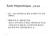 [프랑스문화의 이해] 에콜폴리테크닉 노르말쉬페리외르 그랑제꼴과 한국의 대학-12