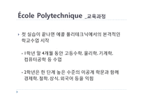 [프랑스문화의 이해] 에콜폴리테크닉 노르말쉬페리외르 그랑제꼴과 한국의 대학-14