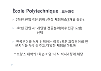 [프랑스문화의 이해] 에콜폴리테크닉 노르말쉬페리외르 그랑제꼴과 한국의 대학-15