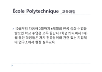 [프랑스문화의 이해] 에콜폴리테크닉 노르말쉬페리외르 그랑제꼴과 한국의 대학-16