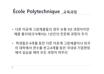 [프랑스문화의 이해] 에콜폴리테크닉 노르말쉬페리외르 그랑제꼴과 한국의 대학-17