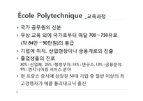 [프랑스문화의 이해] 에콜폴리테크닉 노르말쉬페리외르 그랑제꼴과 한국의 대학-19