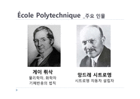 [프랑스문화의 이해] 에콜폴리테크닉 노르말쉬페리외르 그랑제꼴과 한국의 대학-20