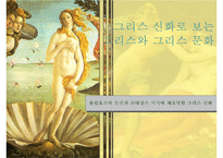 [유럽의 이해] 그리스와 그리스 문화-올림포스의 12신과 르네상스 시기에 재조명된 그리스 신화-1