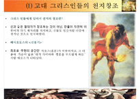 [유럽의 이해] 그리스와 그리스 문화-올림포스의 12신과 르네상스 시기에 재조명된 그리스 신화-7