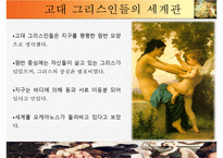 [유럽의 이해] 그리스와 그리스 문화-올림포스의 12신과 르네상스 시기에 재조명된 그리스 신화-8