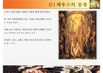 [유럽의 이해] 그리스와 그리스 문화-올림포스의 12신과 르네상스 시기에 재조명된 그리스 신화-10