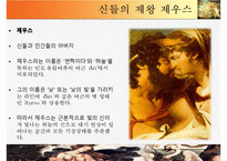 [유럽의 이해] 그리스와 그리스 문화-올림포스의 12신과 르네상스 시기에 재조명된 그리스 신화-13