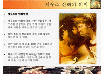 [유럽의 이해] 그리스와 그리스 문화-올림포스의 12신과 르네상스 시기에 재조명된 그리스 신화-14