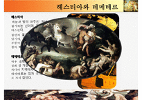 [유럽의 이해] 그리스와 그리스 문화-올림포스의 12신과 르네상스 시기에 재조명된 그리스 신화-17