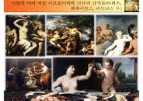 [유럽의 이해] 그리스와 그리스 문화-올림포스의 12신과 르네상스 시기에 재조명된 그리스 신화-19