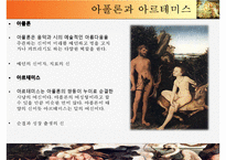 [유럽의 이해] 그리스와 그리스 문화-올림포스의 12신과 르네상스 시기에 재조명된 그리스 신화-20