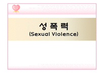 [성심리학] 성폭력-장애인, 아동, 데이트-1