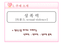 [성심리학] 성폭력-장애인, 아동, 데이트-3