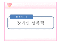 [성심리학] 성폭력-장애인, 아동, 데이트-6