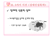 [성심리학] 성폭력-장애인, 아동, 데이트-7