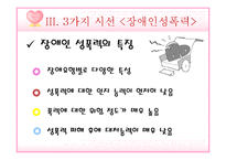 [성심리학] 성폭력-장애인, 아동, 데이트-8