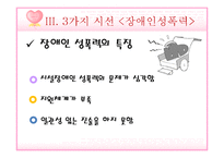 [성심리학] 성폭력-장애인, 아동, 데이트-9