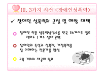 [성심리학] 성폭력-장애인, 아동, 데이트-12