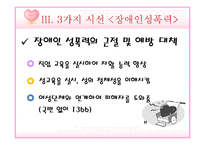 [성심리학] 성폭력-장애인, 아동, 데이트-13