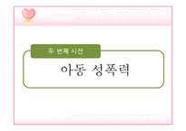 [성심리학] 성폭력-장애인, 아동, 데이트-14