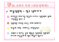 [성심리학] 성폭력-장애인, 아동, 데이트-18