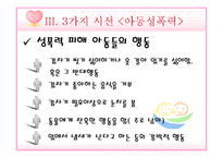 [성심리학] 성폭력-장애인, 아동, 데이트-20