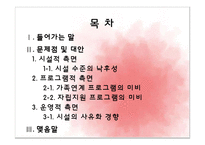 [아동복지론] 아동양육시설의 문제점 및 대안-2