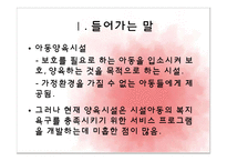 [아동복지론] 아동양육시설의 문제점 및 대안-3