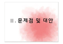 [아동복지론] 아동양육시설의 문제점 및 대안-4