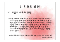 [아동복지론] 아동양육시설의 문제점 및 대안-17