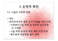 [아동복지론] 아동양육시설의 문제점 및 대안-20