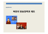 북한의 방송정책과 제도-1