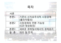 그리스도교 문화와 경제-G20 정상회의와 세계 경제 질서의 미래(신자유주의에서 연대 경제질서로의 전환)-2