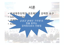 그리스도교 문화와 경제-G20 정상회의와 세계 경제 질서의 미래(신자유주의에서 연대 경제질서로의 전환)-6