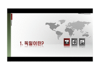 독일의 역사, 국민적 성향과 독일기업의 마케팅-3