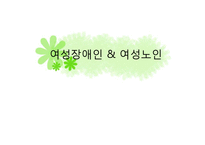 [여성복지] 여성장애인 & 여성노인 사회적 대책-1
