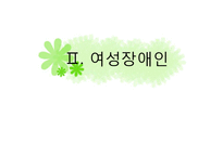 [여성복지] 여성장애인 & 여성노인 사회적 대책-4