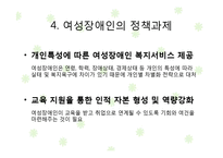[여성복지] 여성장애인 & 여성노인 사회적 대책-16