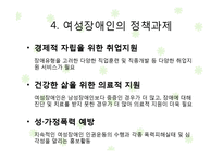 [여성복지] 여성장애인 & 여성노인 사회적 대책-17