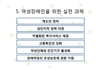 [여성복지] 여성장애인 & 여성노인 사회적 대책-18